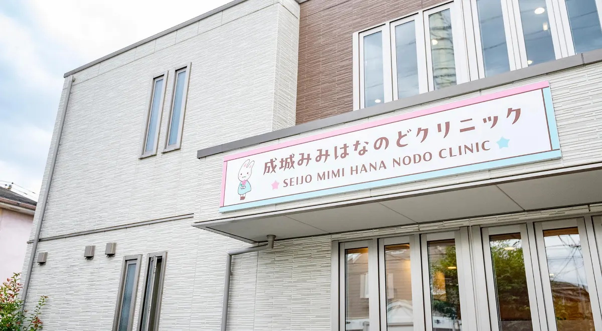 成城みみはなのどクリニック